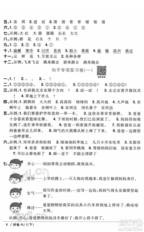 江西教育出版社2022阳光同学一线名师全优好卷单元标准卷+期末复习卷一年级语文下册RJ人教版答案