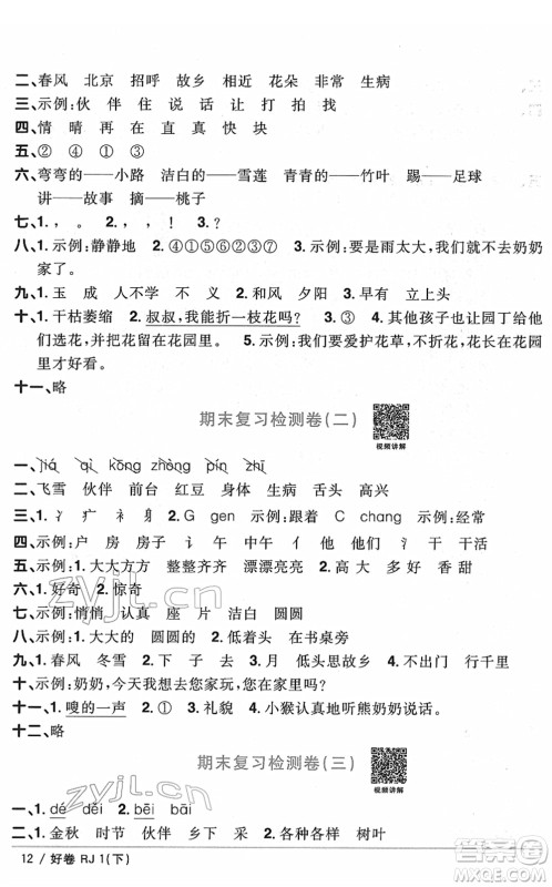 江西教育出版社2022阳光同学一线名师全优好卷单元标准卷+期末复习卷一年级语文下册RJ人教版答案