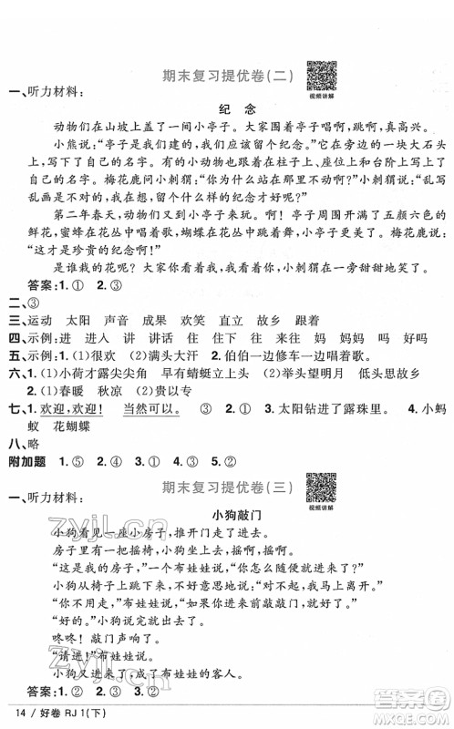 江西教育出版社2022阳光同学一线名师全优好卷单元标准卷+期末复习卷一年级语文下册RJ人教版答案