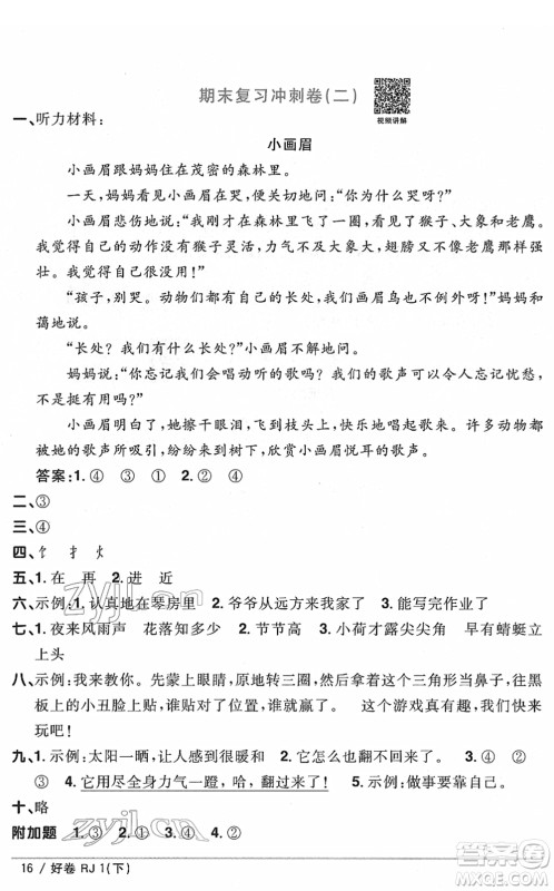 江西教育出版社2022阳光同学一线名师全优好卷单元标准卷+期末复习卷一年级语文下册RJ人教版答案