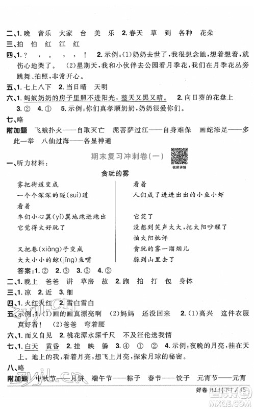 江西教育出版社2022阳光同学一线名师全优好卷单元标准卷+期末复习卷一年级语文下册RJ人教版答案