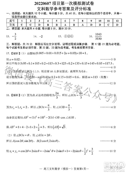 20220607项目第一次模拟测试卷文科数学试题及答案