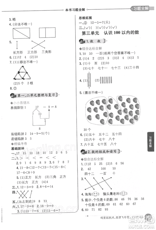 陕西人民教育出版社2022小学教材全解一年级数学下册江苏版参考答案