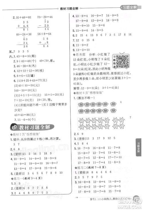 陕西人民教育出版社2022小学教材全解一年级数学下册江苏版参考答案