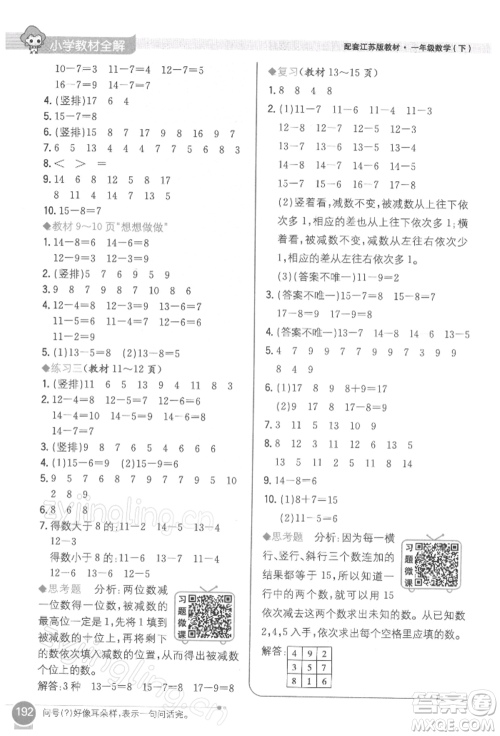 陕西人民教育出版社2022小学教材全解一年级数学下册江苏版参考答案