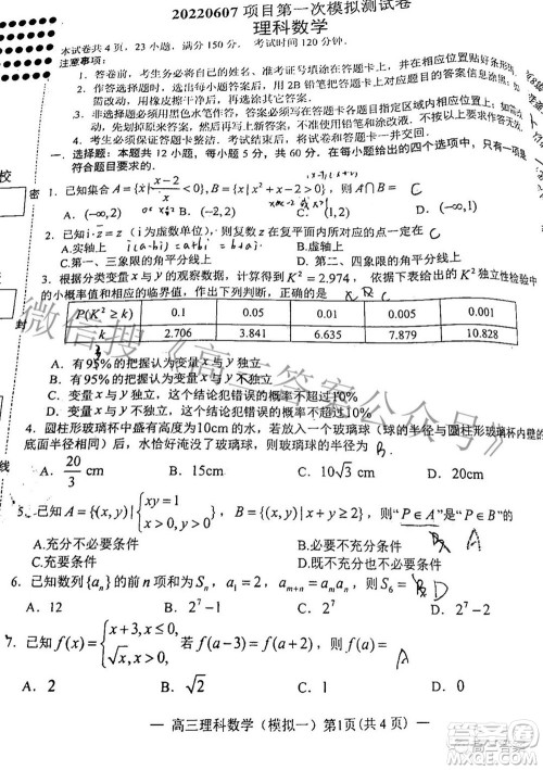 20220607项目第一次模拟测试卷理科数学试题及答案