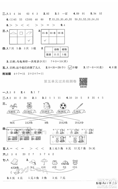 江西教育出版社2022阳光同学一线名师全优好卷单元标准卷+期末复习卷一年级数学下册RJ人教版答案 江西教育出版社2022阳光同学一线名师全优好卷单元标准卷+期末复习卷一年级数学下册RJ人教版答案