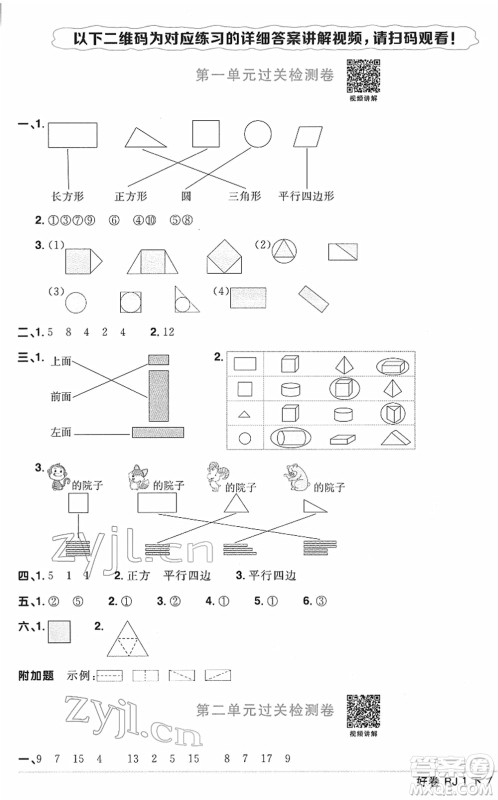 江西教育出版社2022阳光同学一线名师全优好卷单元标准卷+期末复习卷一年级数学下册RJ人教版答案 江西教育出版社2022阳光同学一线名师全优好卷单元标准卷+期末复习卷一年级数学下册RJ人教版答案