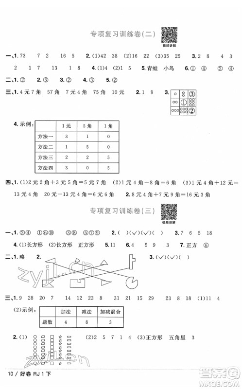 江西教育出版社2022阳光同学一线名师全优好卷单元标准卷+期末复习卷一年级数学下册RJ人教版答案 江西教育出版社2022阳光同学一线名师全优好卷单元标准卷+期末复习卷一年级数学下册RJ人教版答案