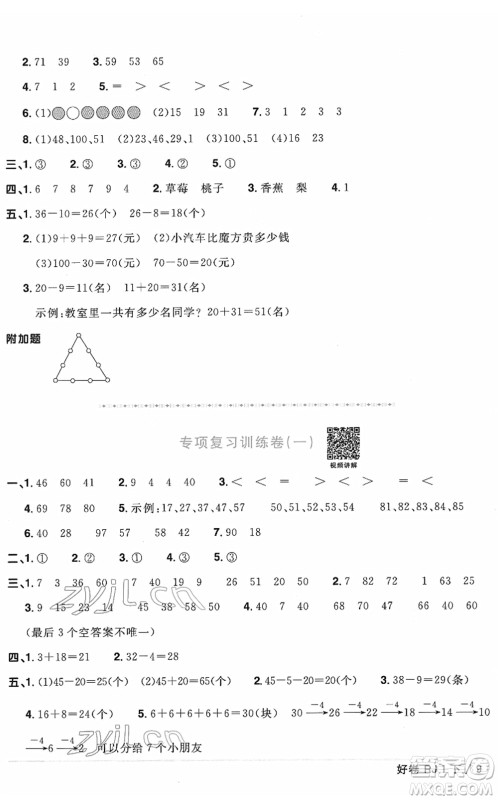 江西教育出版社2022阳光同学一线名师全优好卷单元标准卷+期末复习卷一年级数学下册RJ人教版答案 江西教育出版社2022阳光同学一线名师全优好卷单元标准卷+期末复习卷一年级数学下册RJ人教版答案