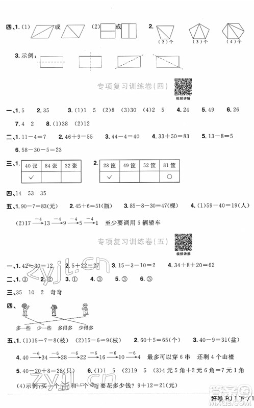 江西教育出版社2022阳光同学一线名师全优好卷单元标准卷+期末复习卷一年级数学下册RJ人教版答案 江西教育出版社2022阳光同学一线名师全优好卷单元标准卷+期末复习卷一年级数学下册RJ人教版答案