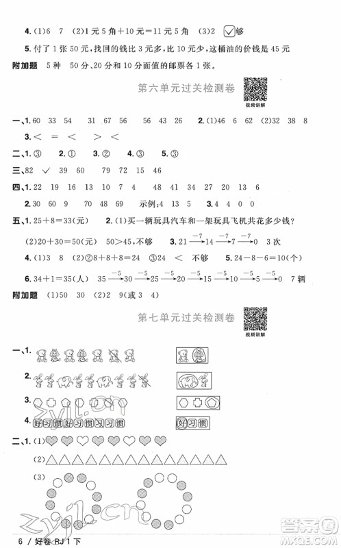 江西教育出版社2022阳光同学一线名师全优好卷单元标准卷+期末复习卷一年级数学下册RJ人教版答案 江西教育出版社2022阳光同学一线名师全优好卷单元标准卷+期末复习卷一年级数学下册RJ人教版答案