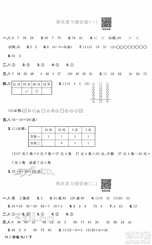 江西教育出版社2022阳光同学一线名师全优好卷单元标准卷+期末复习卷一年级数学下册RJ人教版答案 江西教育出版社2022阳光同学一线名师全优好卷单元标准卷+期末复习卷一年级数学下册RJ人教版答案