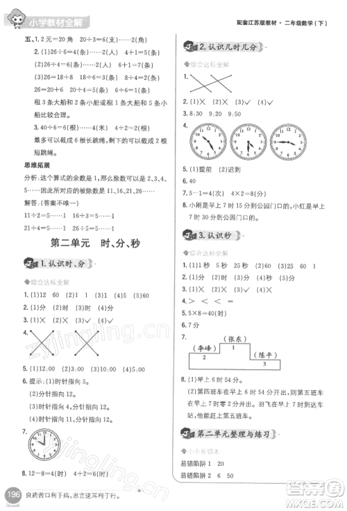 陕西人民教育出版社2022小学教材全解二年级数学下册江苏版参考答案