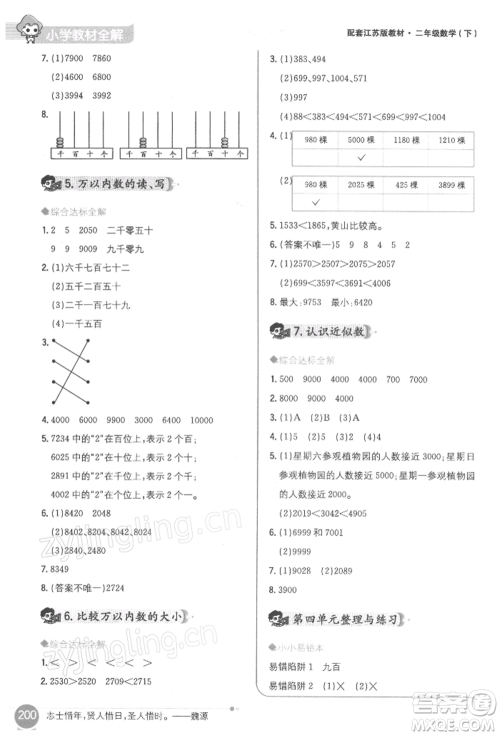 陕西人民教育出版社2022小学教材全解二年级数学下册江苏版参考答案