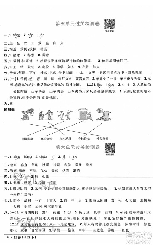 江西教育出版社2022阳光同学一线名师全优好卷单元标准卷+期末复习卷二年级语文下册RJ人教版答案