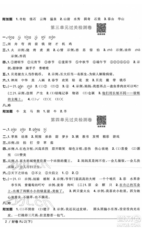 江西教育出版社2022阳光同学一线名师全优好卷单元标准卷+期末复习卷二年级语文下册RJ人教版答案