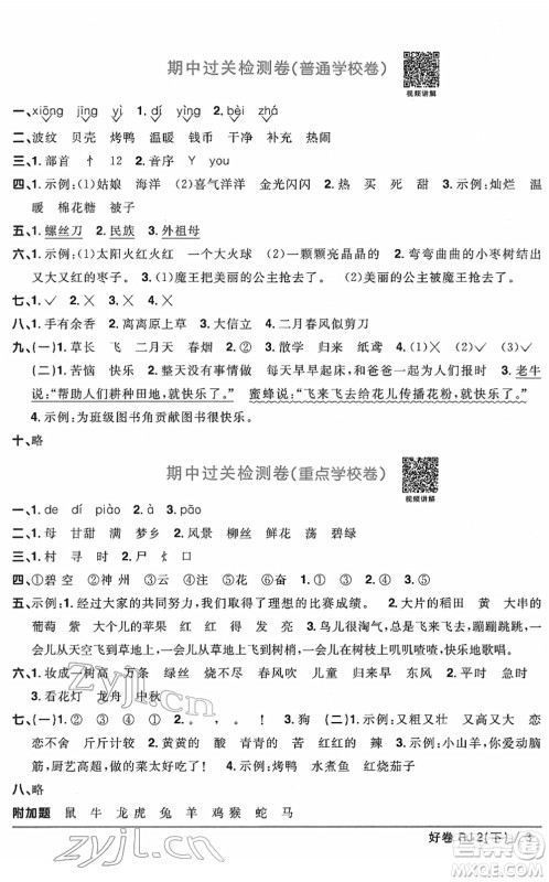 江西教育出版社2022阳光同学一线名师全优好卷单元标准卷+期末复习卷二年级语文下册RJ人教版答案