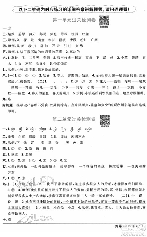 江西教育出版社2022阳光同学一线名师全优好卷单元标准卷+期末复习卷二年级语文下册RJ人教版答案