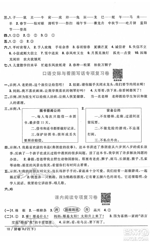 江西教育出版社2022阳光同学一线名师全优好卷单元标准卷+期末复习卷二年级语文下册RJ人教版答案