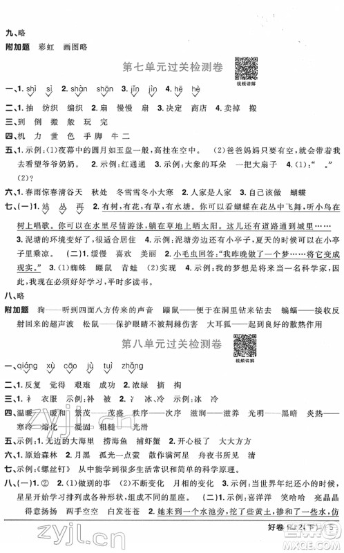 江西教育出版社2022阳光同学一线名师全优好卷单元标准卷+期末复习卷二年级语文下册RJ人教版答案