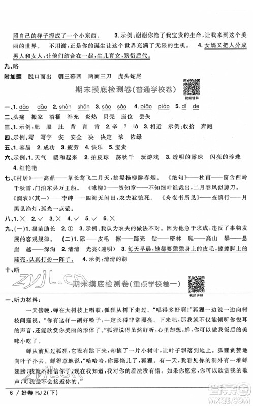 江西教育出版社2022阳光同学一线名师全优好卷单元标准卷+期末复习卷二年级语文下册RJ人教版答案