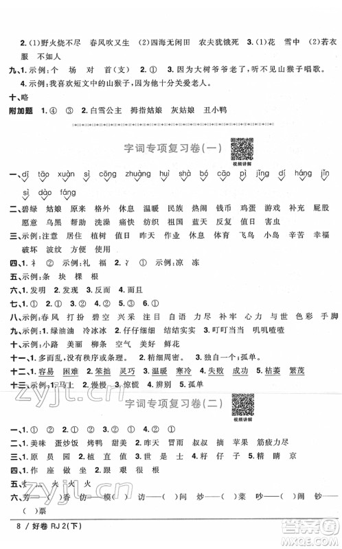 江西教育出版社2022阳光同学一线名师全优好卷单元标准卷+期末复习卷二年级语文下册RJ人教版答案