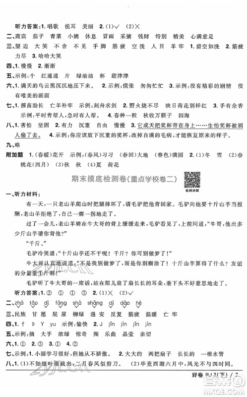 江西教育出版社2022阳光同学一线名师全优好卷单元标准卷+期末复习卷二年级语文下册RJ人教版答案