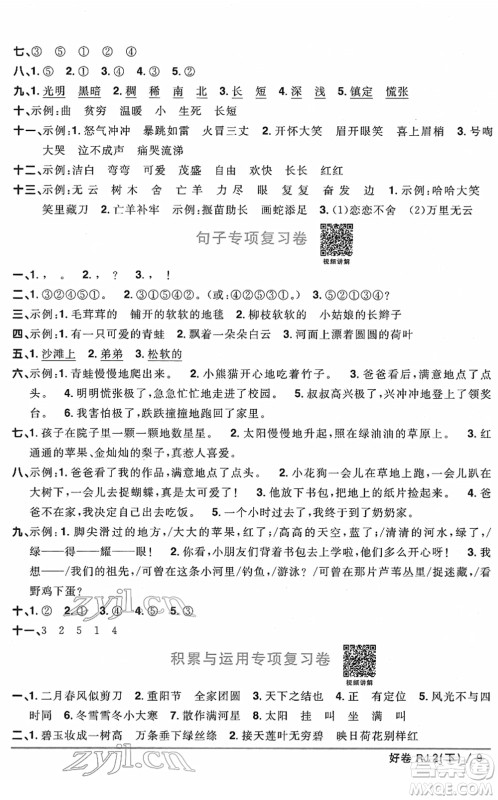 江西教育出版社2022阳光同学一线名师全优好卷单元标准卷+期末复习卷二年级语文下册RJ人教版答案