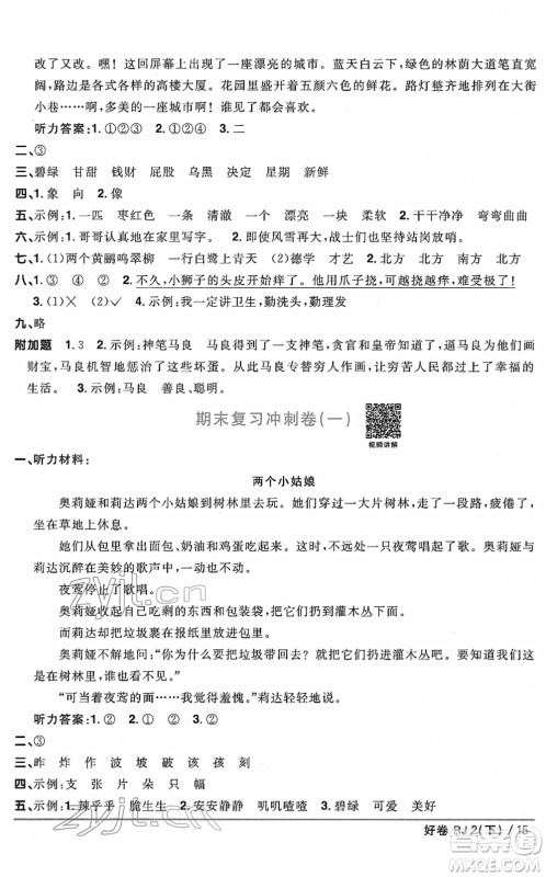 江西教育出版社2022阳光同学一线名师全优好卷单元标准卷+期末复习卷二年级语文下册RJ人教版答案