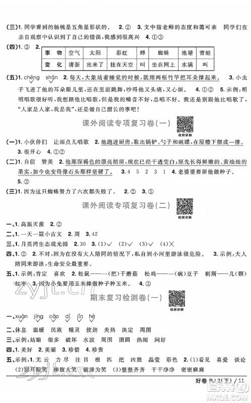 江西教育出版社2022阳光同学一线名师全优好卷单元标准卷+期末复习卷二年级语文下册RJ人教版答案