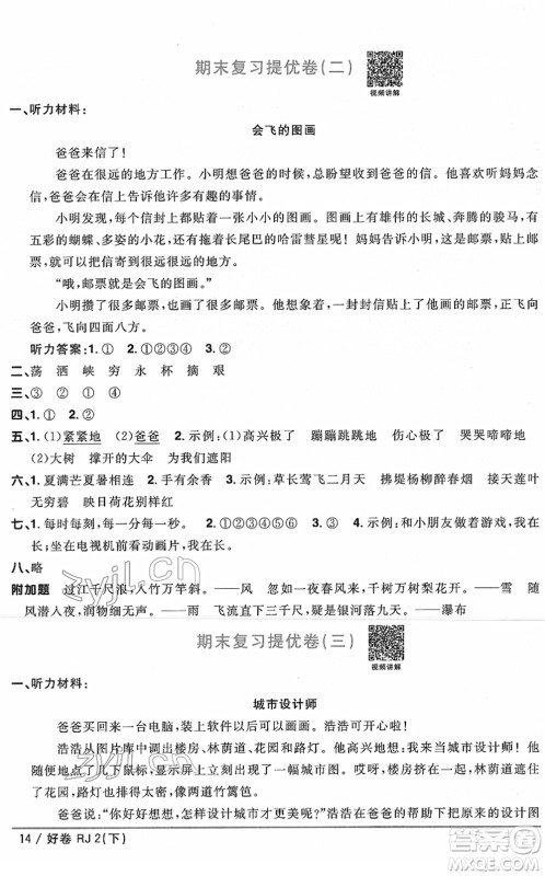 江西教育出版社2022阳光同学一线名师全优好卷单元标准卷+期末复习卷二年级语文下册RJ人教版答案