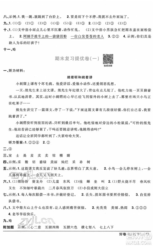 江西教育出版社2022阳光同学一线名师全优好卷单元标准卷+期末复习卷二年级语文下册RJ人教版答案