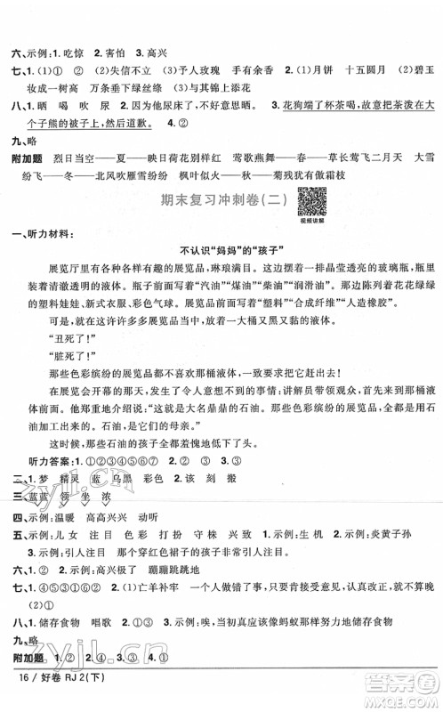 江西教育出版社2022阳光同学一线名师全优好卷单元标准卷+期末复习卷二年级语文下册RJ人教版答案