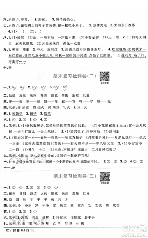 江西教育出版社2022阳光同学一线名师全优好卷单元标准卷+期末复习卷二年级语文下册RJ人教版答案