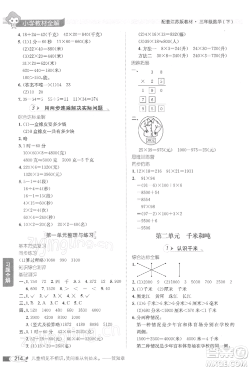 陕西人民教育出版社2022小学教材全解三年级数学下册江苏版参考答案