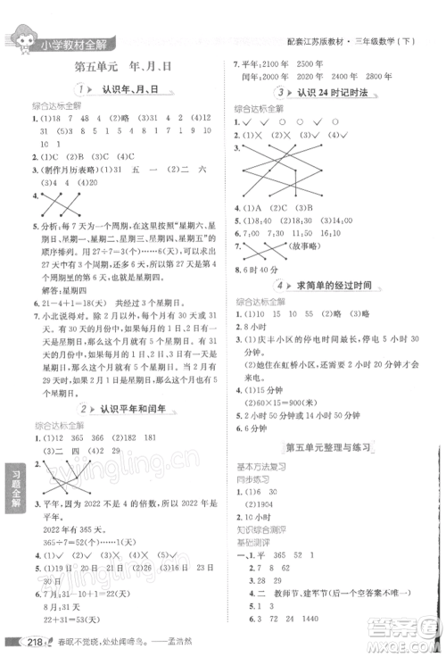 陕西人民教育出版社2022小学教材全解三年级数学下册江苏版参考答案