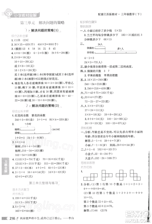 陕西人民教育出版社2022小学教材全解三年级数学下册江苏版参考答案 陕西人民教育出版社2022小学教材全解三年级数学下册江苏版参考答案