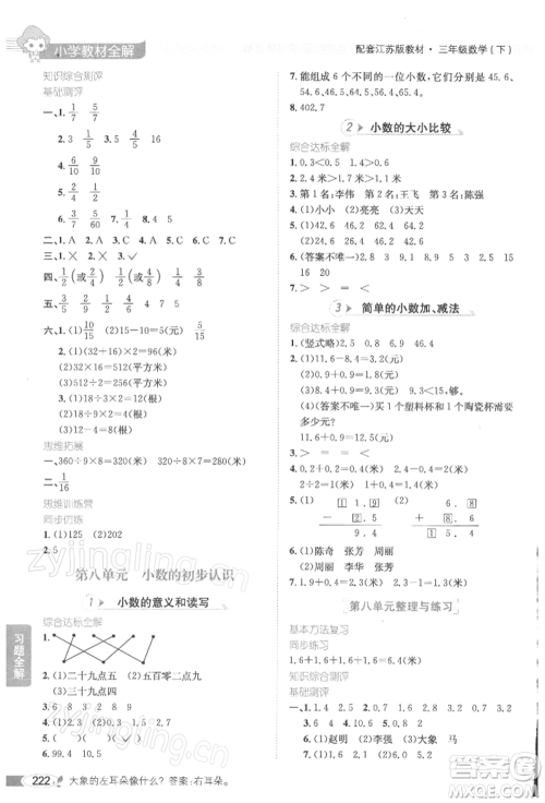 陕西人民教育出版社2022小学教材全解三年级数学下册江苏版参考答案