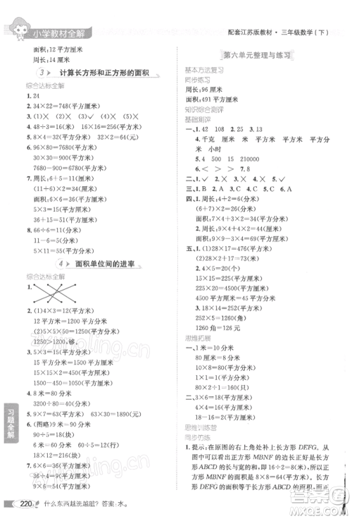 陕西人民教育出版社2022小学教材全解三年级数学下册江苏版参考答案