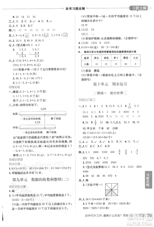 陕西人民教育出版社2022小学教材全解三年级数学下册江苏版参考答案