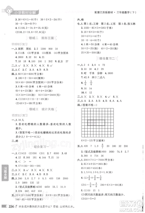 陕西人民教育出版社2022小学教材全解三年级数学下册江苏版参考答案