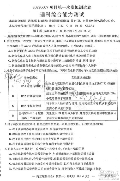 20220607项目第一次模拟测试卷理科综合试题及答案 20220607项目第一次模拟测试卷理科综合试题及答案