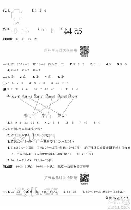 江西教育出版社2022阳光同学一线名师全优好卷单元标准卷+期末复习卷二年级数学下册RJ人教版答案