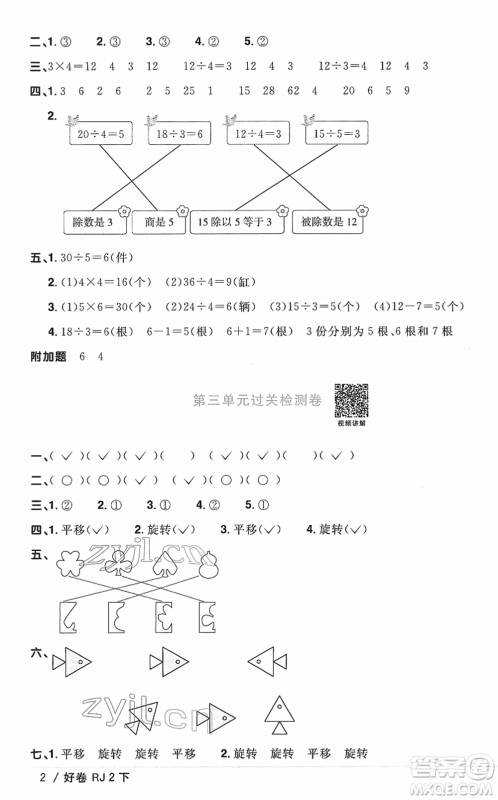 江西教育出版社2022阳光同学一线名师全优好卷单元标准卷+期末复习卷二年级数学下册RJ人教版答案