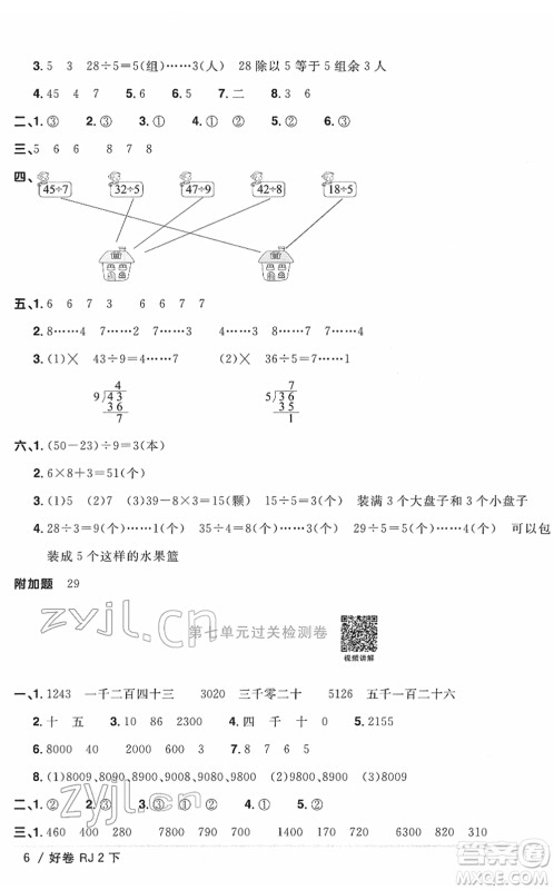 江西教育出版社2022阳光同学一线名师全优好卷单元标准卷+期末复习卷二年级数学下册RJ人教版答案
