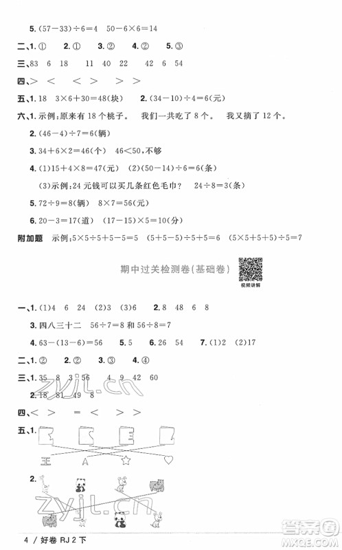 江西教育出版社2022阳光同学一线名师全优好卷单元标准卷+期末复习卷二年级数学下册RJ人教版答案