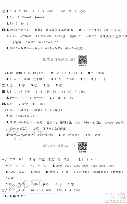 江西教育出版社2022阳光同学一线名师全优好卷单元标准卷+期末复习卷二年级数学下册RJ人教版答案