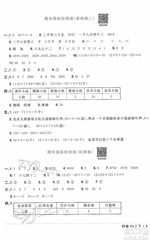 江西教育出版社2022阳光同学一线名师全优好卷单元标准卷+期末复习卷二年级数学下册RJ人教版答案