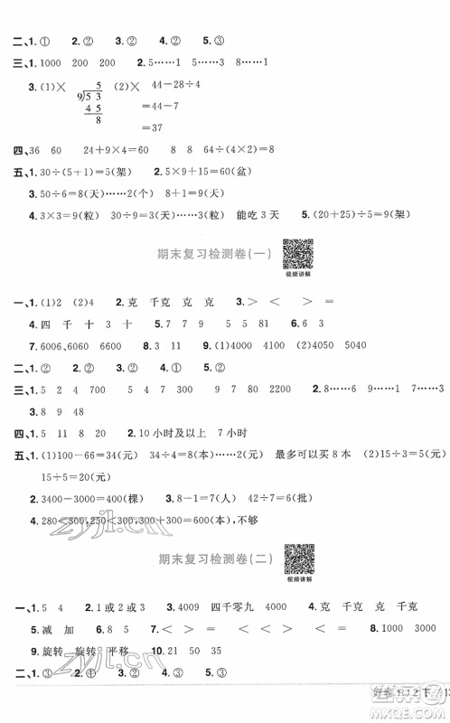 江西教育出版社2022阳光同学一线名师全优好卷单元标准卷+期末复习卷二年级数学下册RJ人教版答案